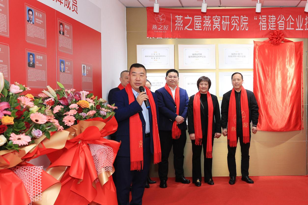 燕之屋燕窩研究院“福建省企業(yè)技術(shù)中心”，揭牌儀式圓滿舉行