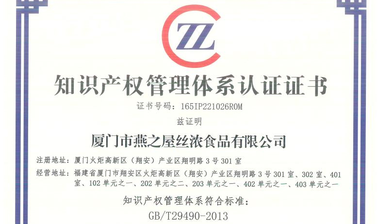 燕之屋榮獲知識產(chǎn)權(quán)管理體系認證證書，為企業(yè)健康發(fā)展保駕護航