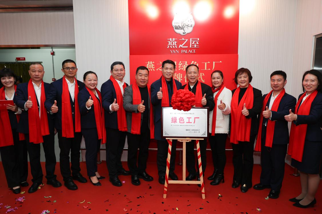 燕之屋省級“綠色工廠”揭牌儀式圓滿落幕，樹立企業(yè)綠色發(fā)展里程碑