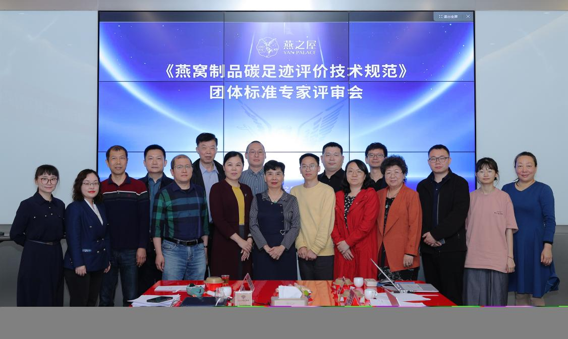 燕之屋牽頭起草！《燕窩制品碳足跡評價技術(shù)規(guī)范》團體標準正式發(fā)布