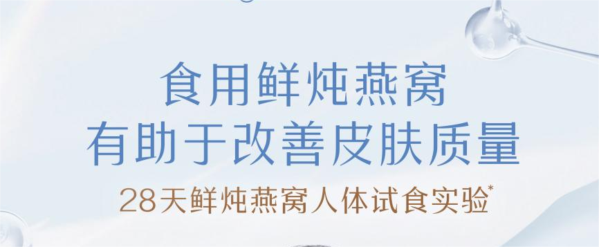 人體試食實驗驗證！食用鮮燉燕窩，顯著改善皮膚質(zhì)量