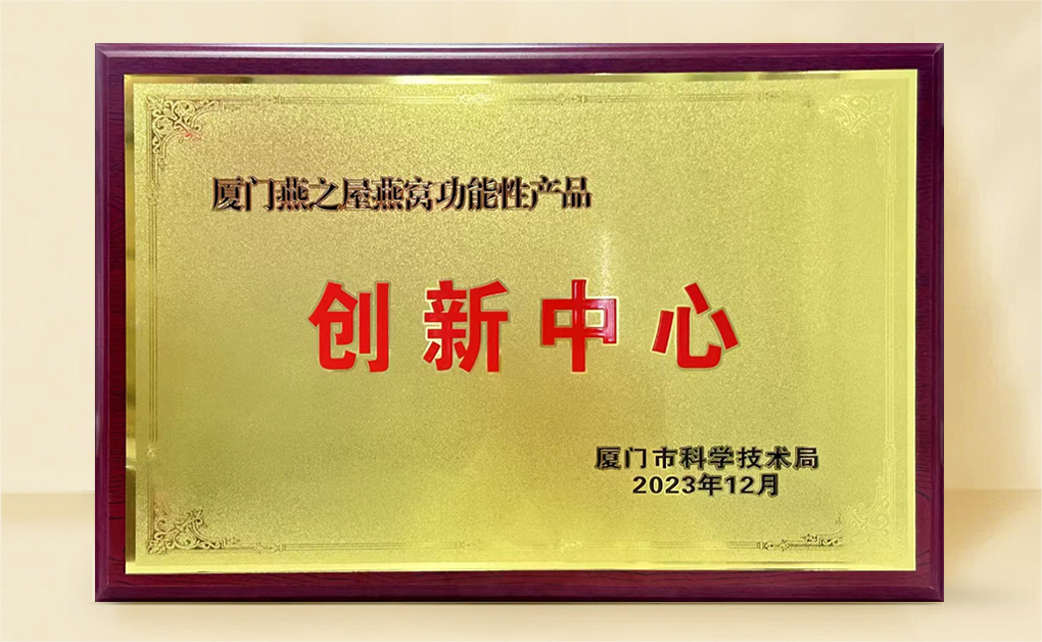 燕之屋榮膺“燕窩功能性產(chǎn)品創(chuàng)新中心”稱號，科研創(chuàng)新再獲官方認可