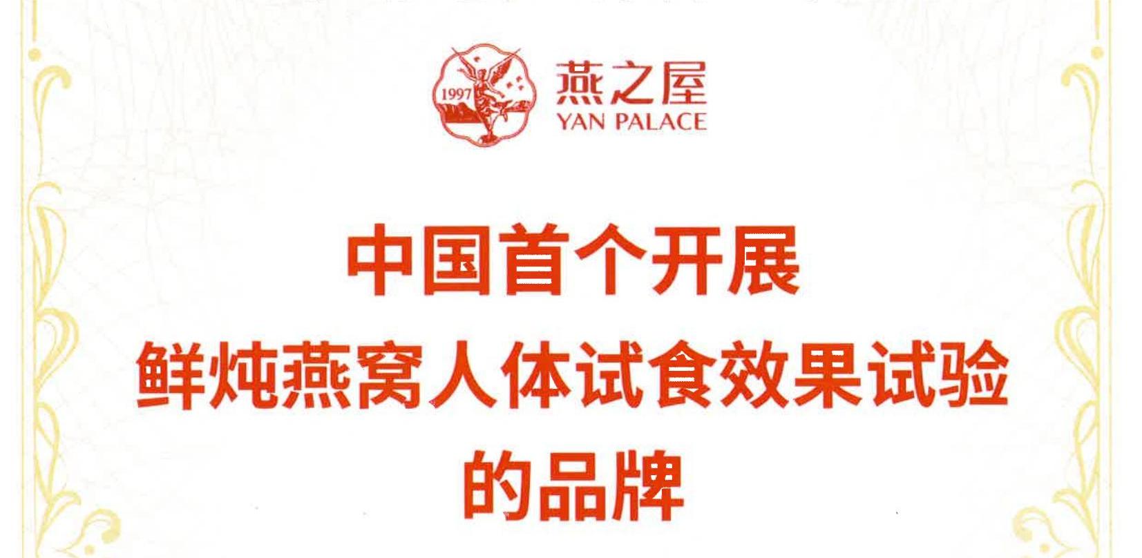 燕之屋獲得“中國首個開展鮮燉燕窩人體試食效果試驗的品牌”市場地位確認證書