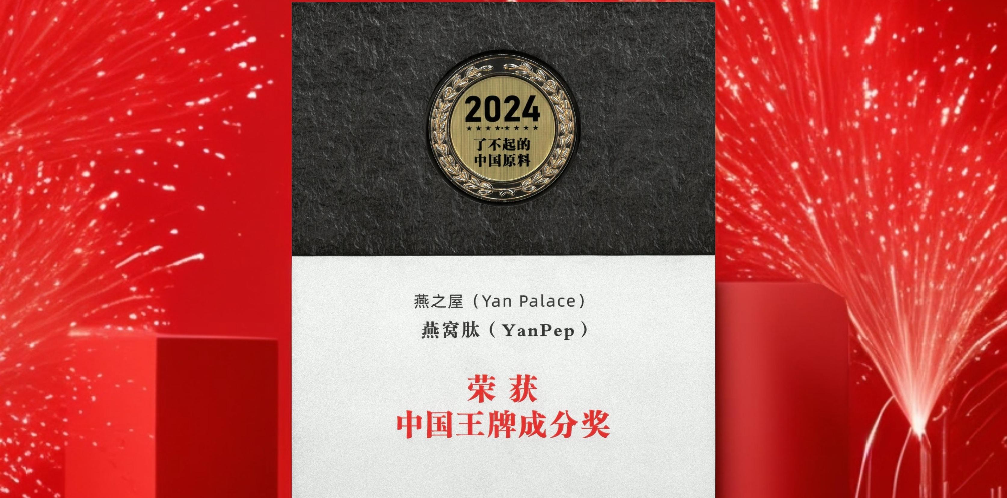 燕之屋燕窩肽斬獲中國創(chuàng)新原料獎Top10、中國王牌成分獎