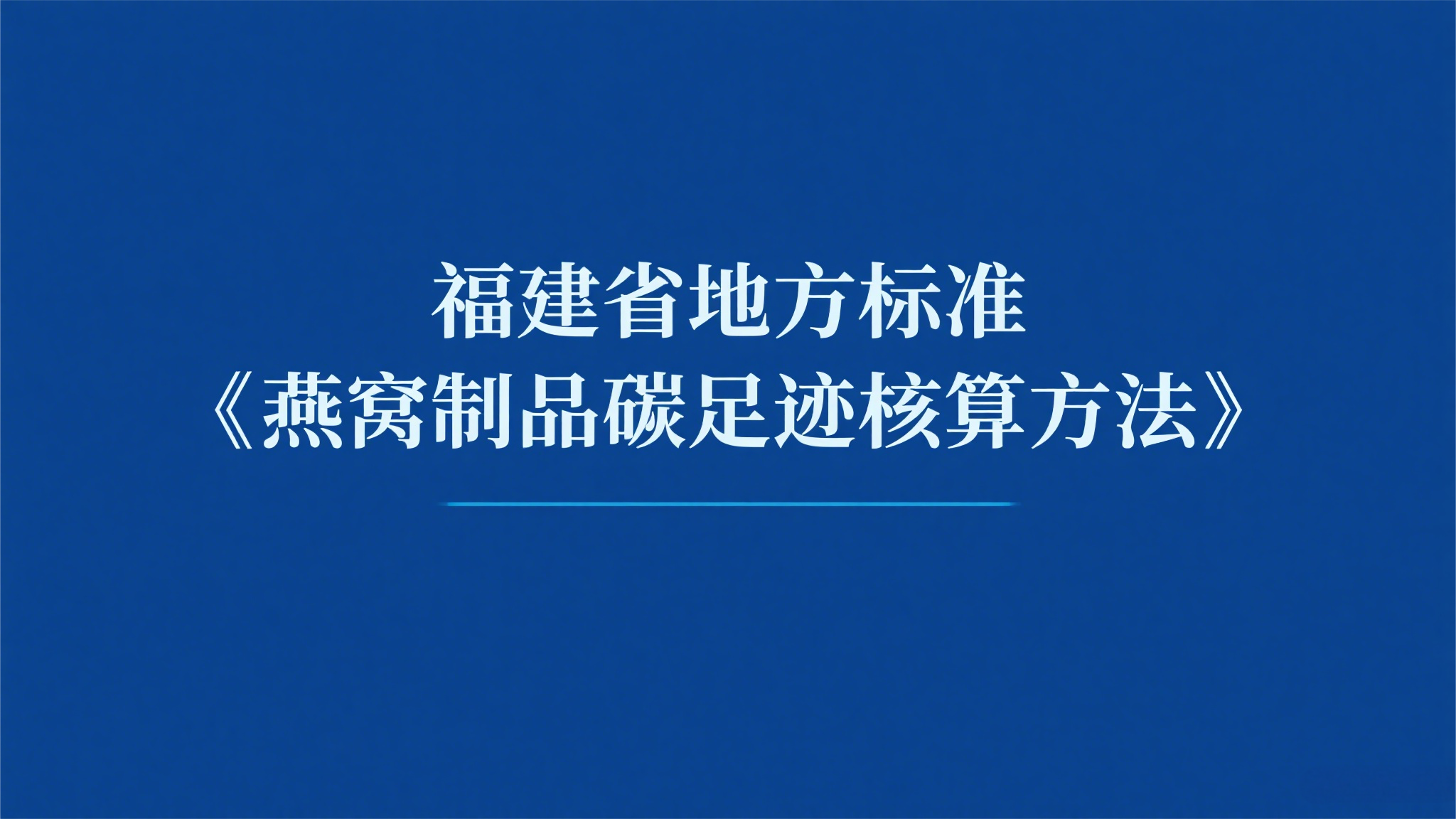 關(guān)于征求福建省地方標準《燕窩制品碳足跡核算方法》（征求意見稿）意見的通知
