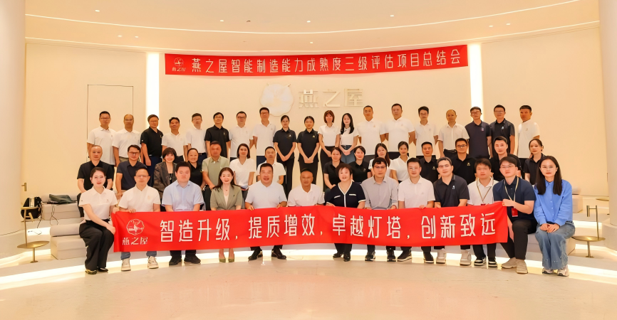 智造升級，提質(zhì)增效！燕之屋智能制造能力成熟度三級評估總結(jié)會議隆重舉辦