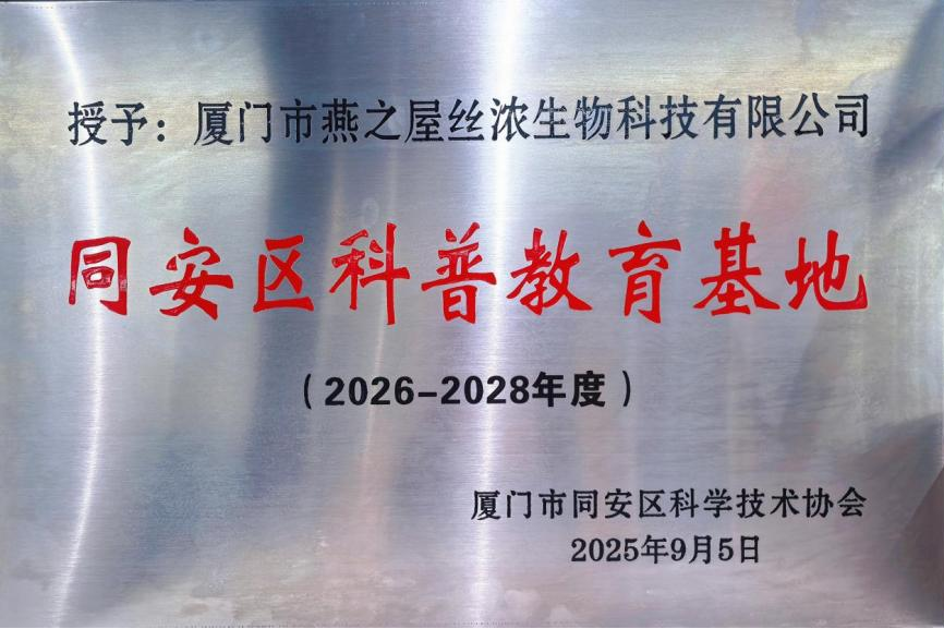 燕之屋被授予“同安區(qū)科普教育基地”，推動中式滋補文化傳播