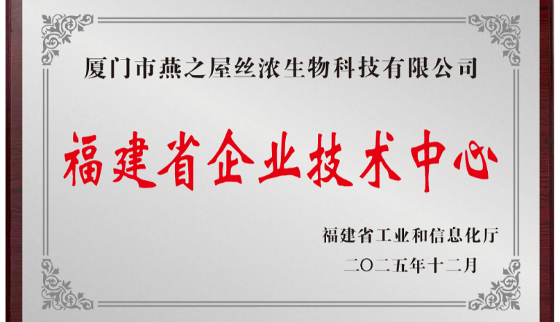 燕之屋榮獲2025年度“福建省企業(yè)技術(shù)中心”稱號，科研創(chuàng)新實力獲省級認證