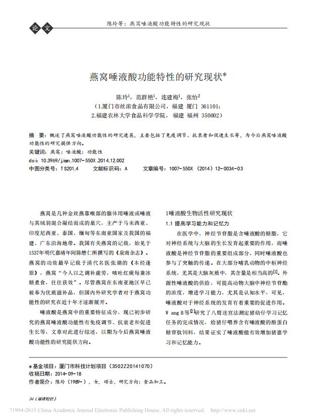 燕窩唾液酸功能特性的研究現(xiàn)狀