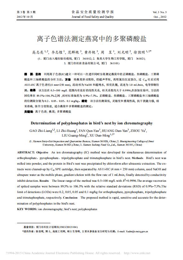 離子色譜法測(cè)定燕窩中的多聚磷酸鹽