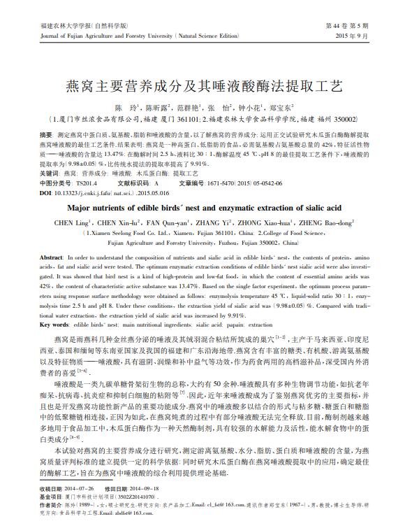 燕窩主要營養(yǎng)成分及其唾液酸酶法提取工藝