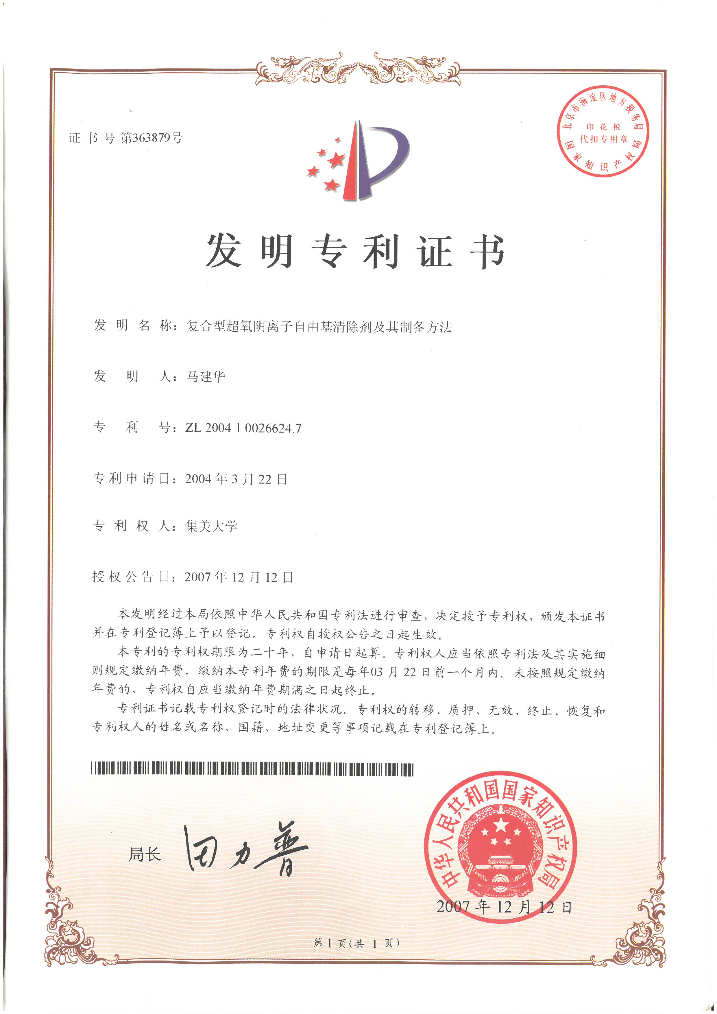 復(fù)合型超氧陰離子自由基清除劑及其制備方法