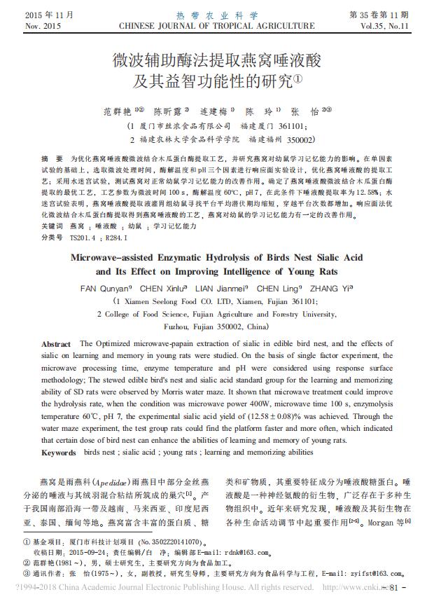 微波輔助酶法提取燕窩唾液酸及其益智功能性的研究