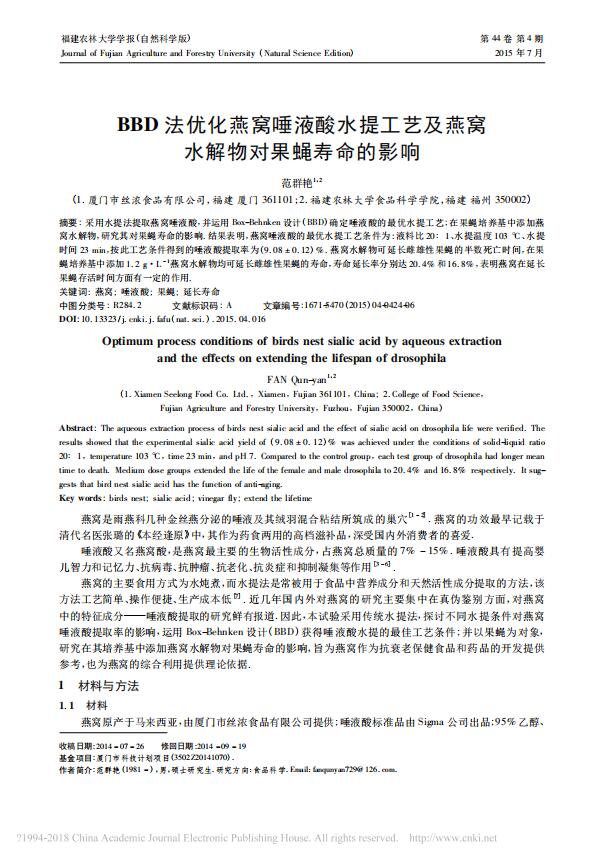 BBD法優(yōu)化燕窩唾液酸水提工藝及燕窩水解物對(duì)果蠅壽命的影響_