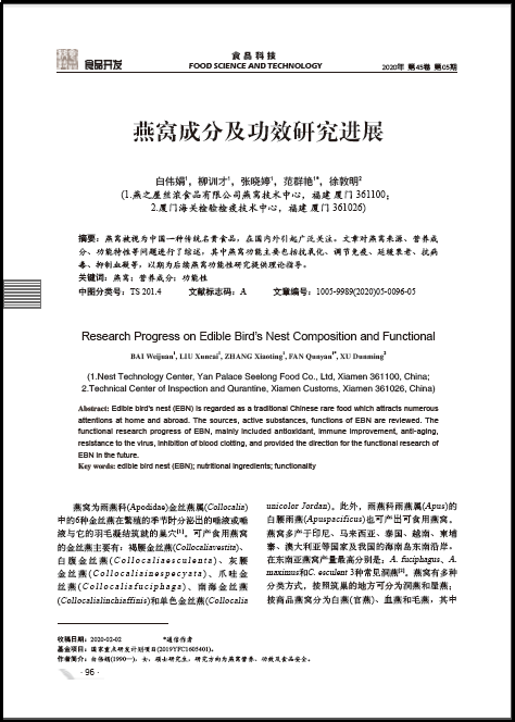 燕窩成分及功效研究進(jìn)展