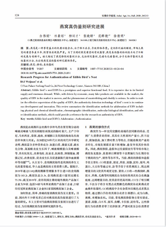 燕窩真?zhèn)舞b別研究進(jìn)展