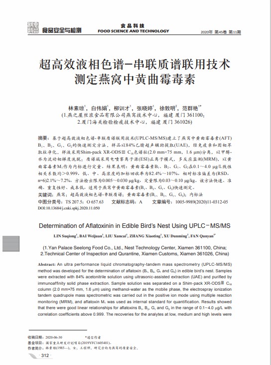 超高效液相色譜_串聯(lián)質(zhì)譜聯(lián)用技術(shù)測(cè)定燕窩中黃曲霉毒素