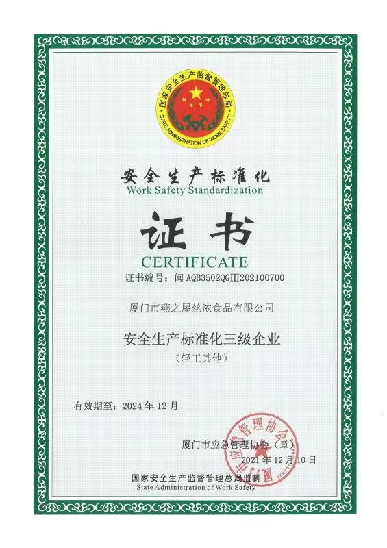 安全生產(chǎn)標(biāo)準(zhǔn)化三級(jí)企業(yè)證書(shū)