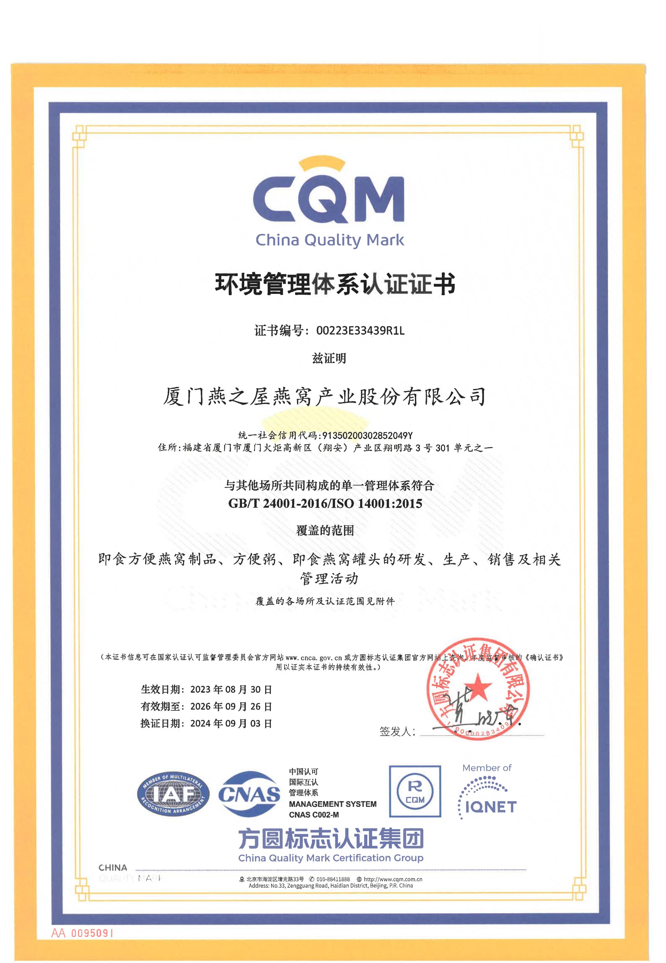 環(huán)境管理體系認(rèn)證母證書(shū)