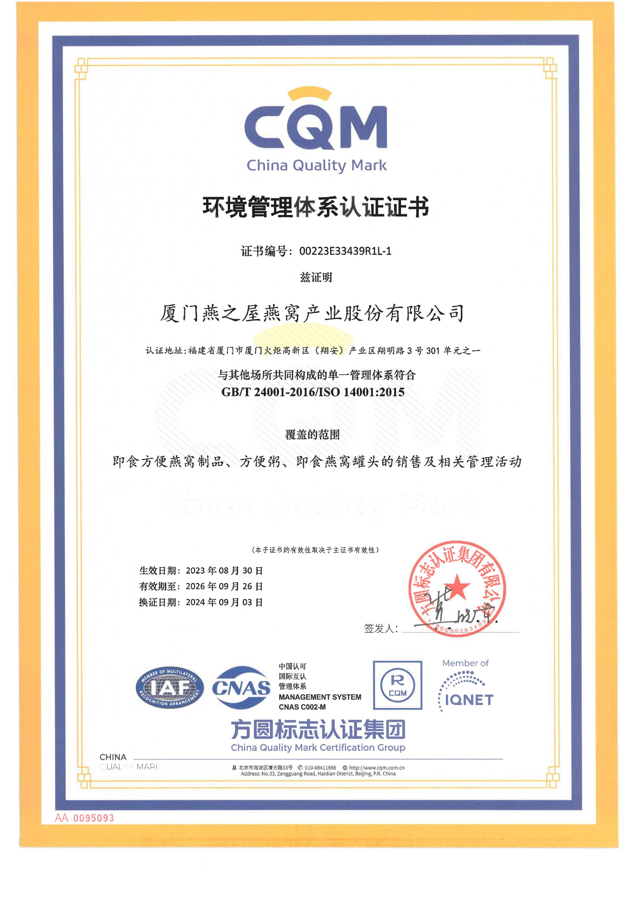 環(huán)境管理體系認(rèn)證子證書(shū)