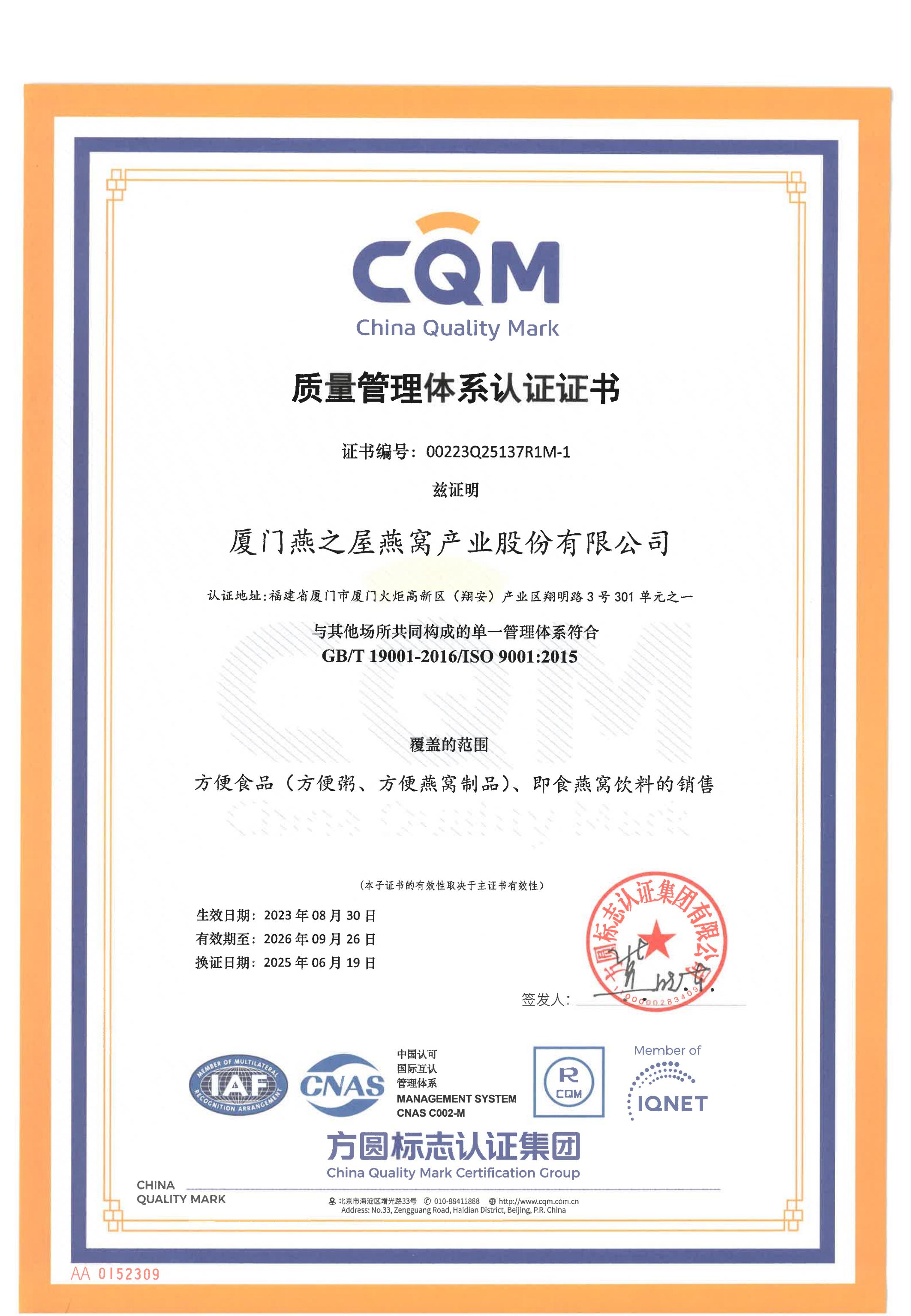 質(zhì)量管理體系認(rèn)證證書(shū)（中文）